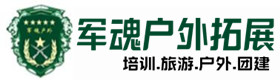 正镶白户外拓展_正镶白户外培训_正镶白团建培训_正镶白静叶户外拓展培训